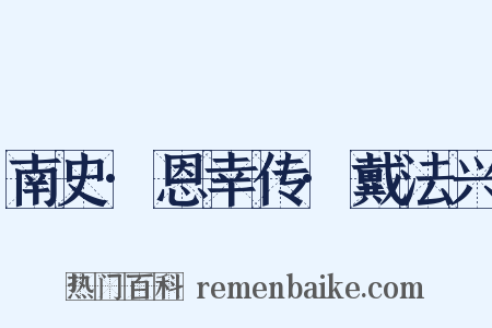 南史·恩幸传·戴法兴是什么意思的图片